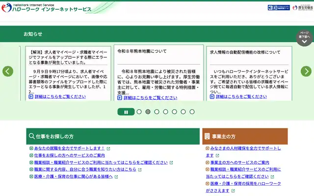 ハローワークインターネットサービスのトップページ