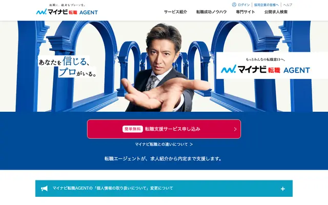 マイナビ転職エージェントの公式サイトのトップページ