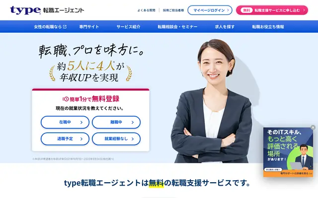 type転職エージェントの公式サイトのトップページ
